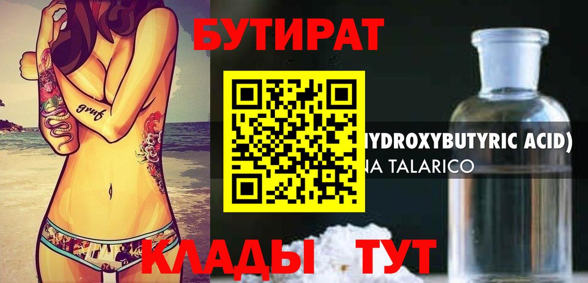 Бутират бутандиол  Вход с VPN  БУТИРАТ  Осинники 